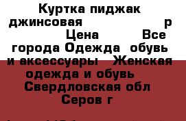 Куртка пиджак джинсовая CASUAL CLOTHING р. 46-48 M › Цена ­ 500 - Все города Одежда, обувь и аксессуары » Женская одежда и обувь   . Свердловская обл.,Серов г.